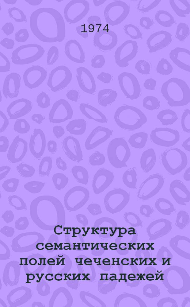 Структура семантических полей чеченских и русских падежей