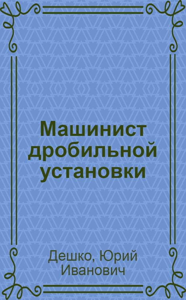 Машинист дробильной установки