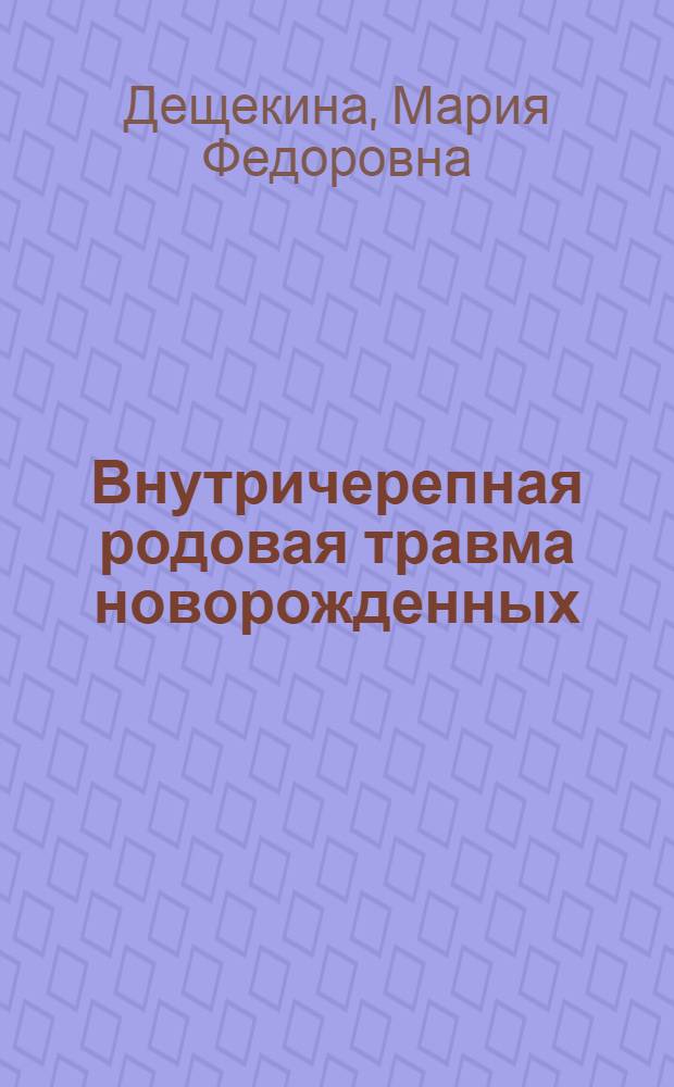 Внутричерепная родовая травма новорожденных : (Патогенез, клиника неврол. и сомат. нарушений, лечение, особенности развития детей) : Автореф. дис. на соискание учен. степени д-ра мед. наук : (758)