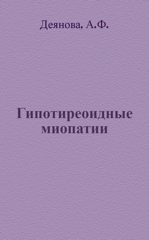 Гипотиреоидные миопатии : (Клинико-морфол. и электромиогр. исследования) : Автореф. дис. на соискание учен. степени канд. мед. наук : (762)