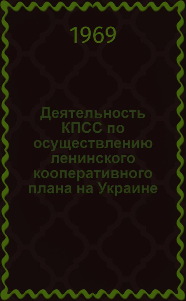 Деятельность КПСС по осуществлению ленинского кооперативного плана на Украине : Темат. сборник статей