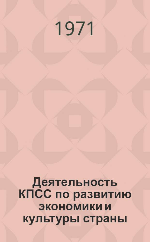 Деятельность КПСС по развитию экономики и культуры страны : Сборник работ аспирантов и соискателей