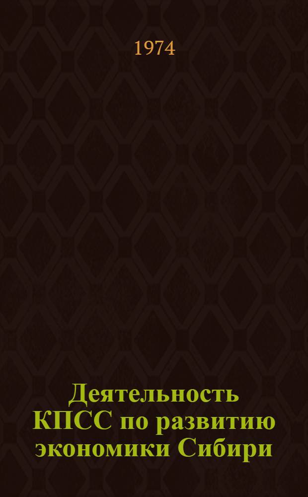 Деятельность КПСС по развитию экономики Сибири : Сборник науч. трудов