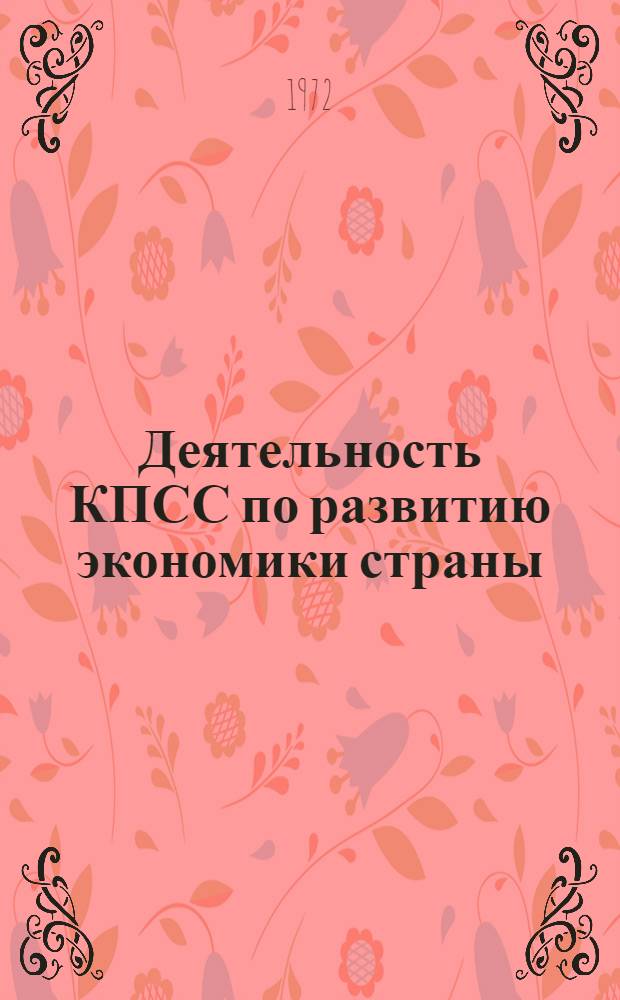 Деятельность КПСС по развитию экономики страны : (Сборник статей аспирантов и соискателей)