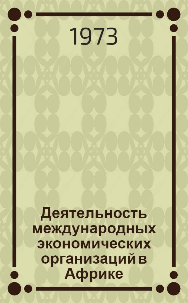 Деятельность международных экономических организаций в Африке