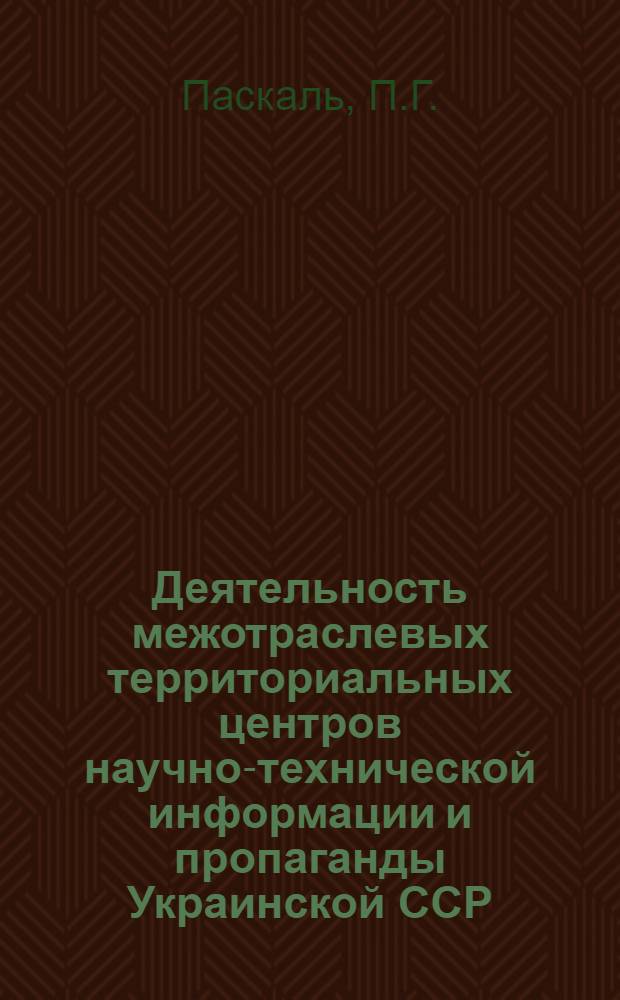 Деятельность межотраслевых территориальных центров научно-технической информации и пропаганды Украинской ССР