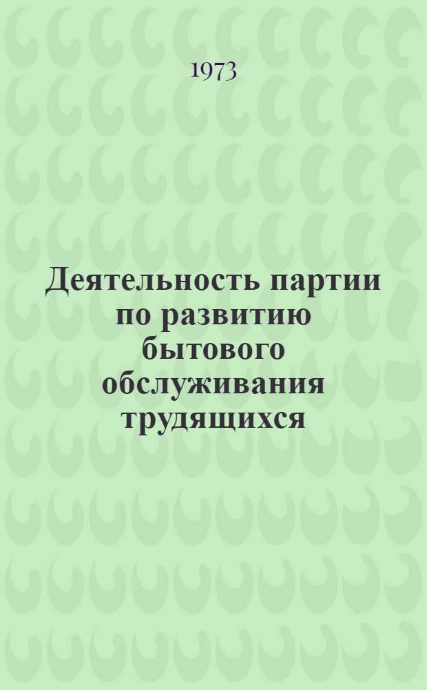 Деятельность партии по развитию бытового обслуживания трудящихся