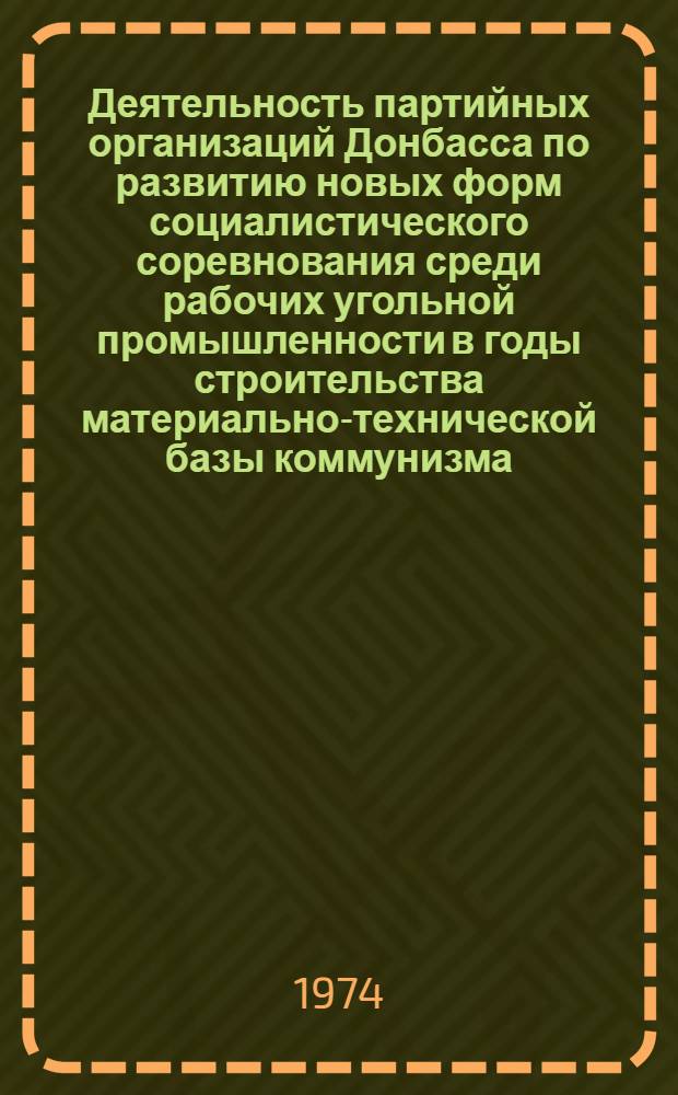 Деятельность партийных организаций Донбасса по развитию новых форм социалистического соревнования среди рабочих угольной промышленности в годы строительства материально-технической базы коммунизма. (1959-1970 гг.) : Метод. рекомендации в помощь студентам, изучающим историю КПСС