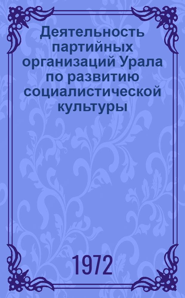 Деятельность партийных организаций Урала по развитию социалистической культуры : Сборник статей