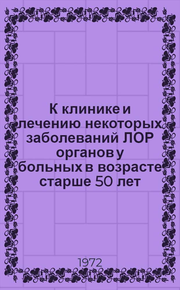 К клинике и лечению некоторых заболеваний ЛОР органов у больных в возрасте старше 50 лет : Автореф. дис. на соиск. учен. степени канд. мед. наук : (753)