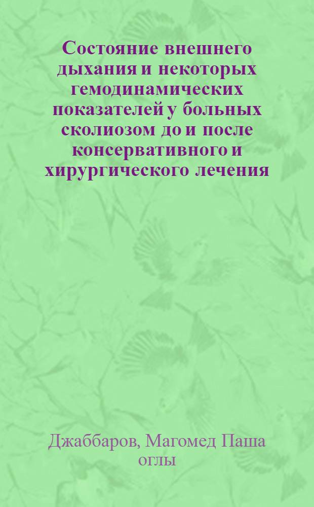 Состояние внешнего дыхания и некоторых гемодинамических показателей у больных сколиозом до и после консервативного и хирургического лечения : Автореф. дис. на соиск. учен. степени канд. мед. наук : (00.22)