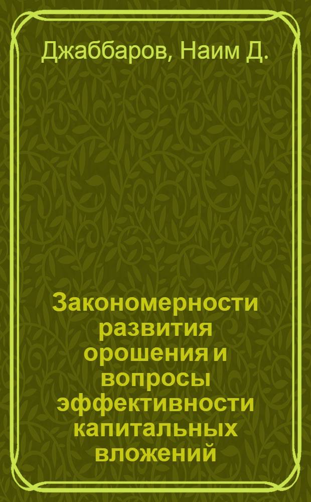 Закономерности развития орошения и вопросы эффективности капитальных вложений