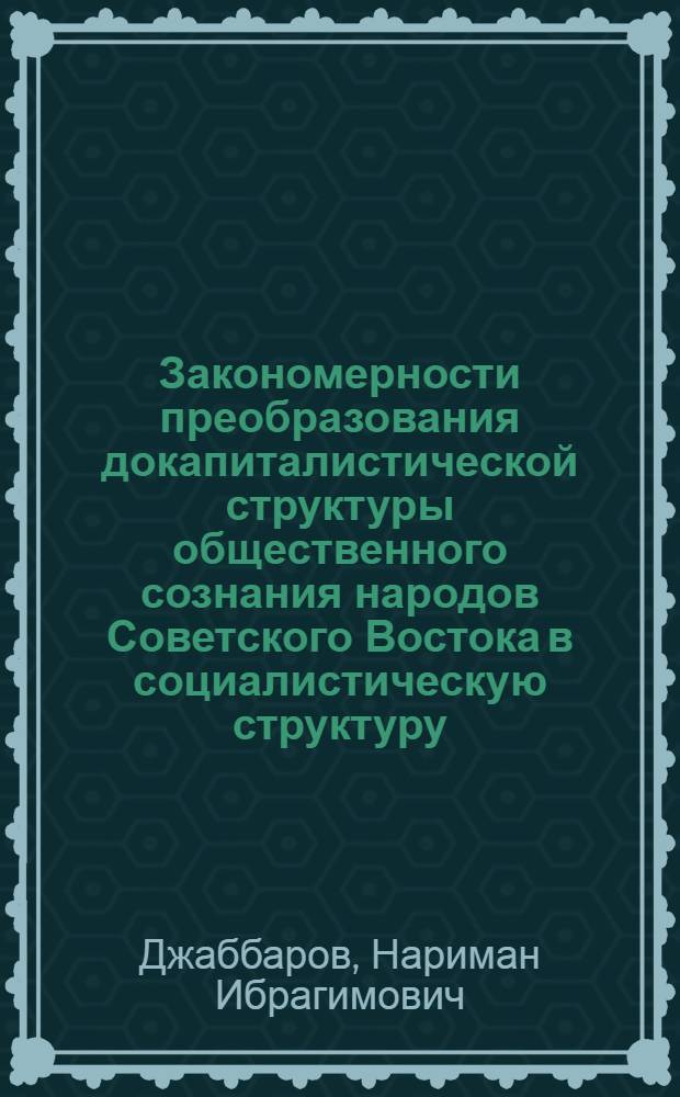 Закономерности преобразования докапиталистической структуры общественного сознания народов Советского Востока в социалистическую структуру