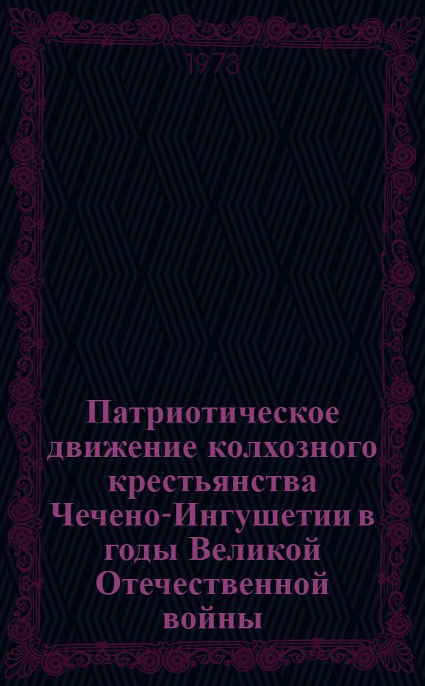 Патриотическое движение колхозного крестьянства Чечено-Ингушетии в годы Великой Отечественной войны (1941-1945 г.)