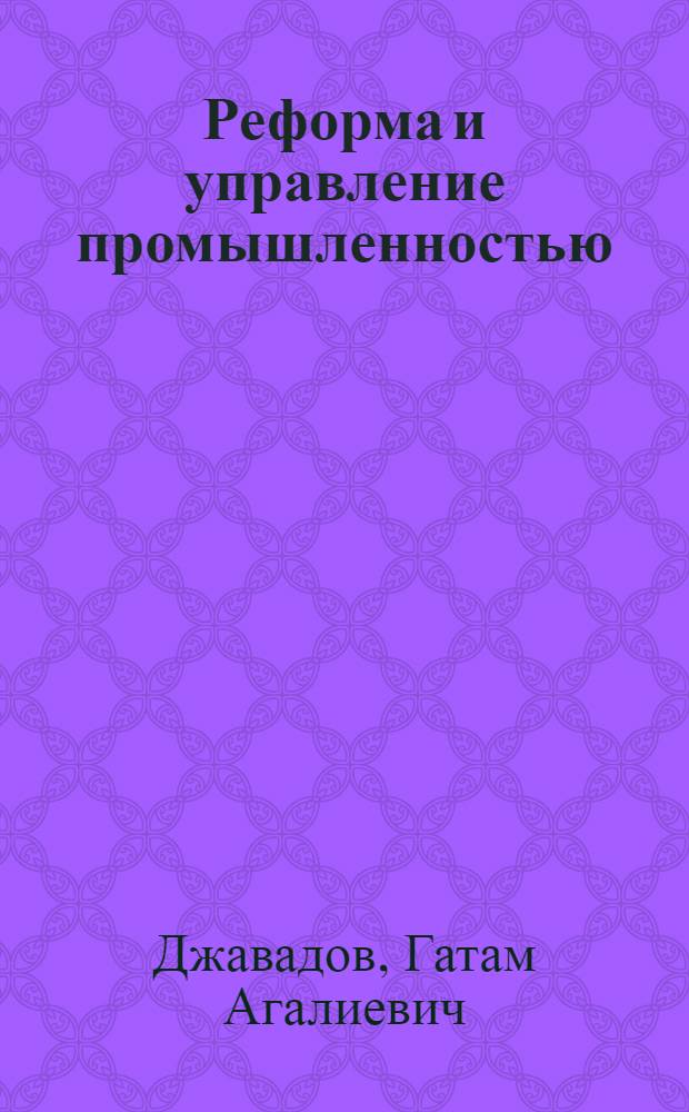 Реформа и управление промышленностью