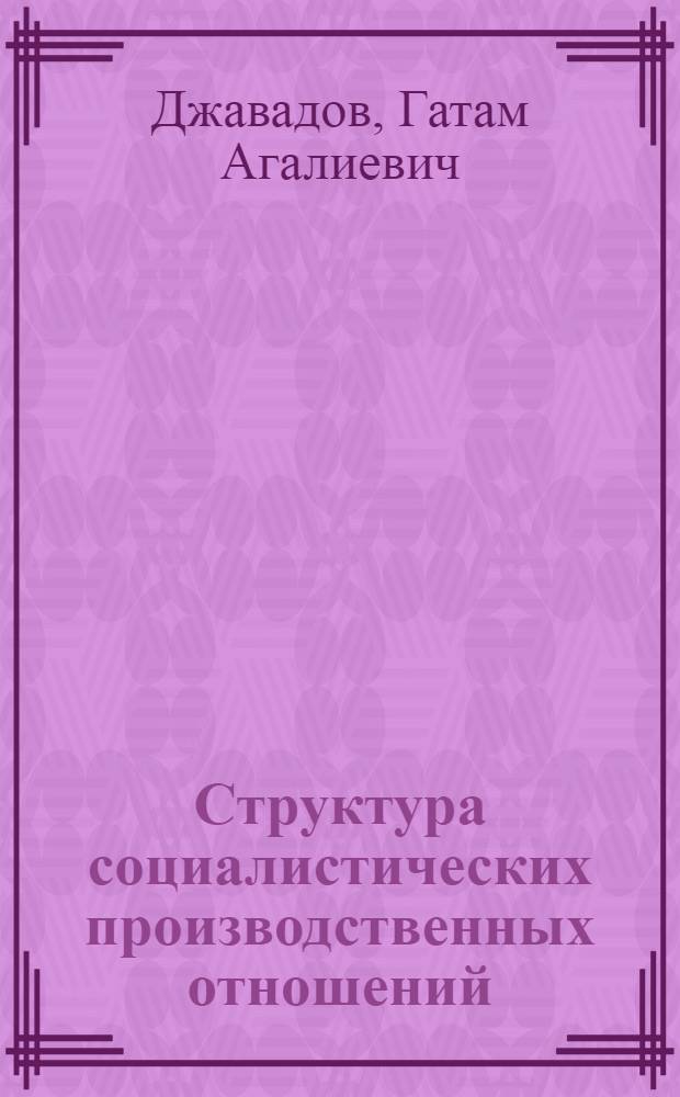 Структура социалистических производственных отношений