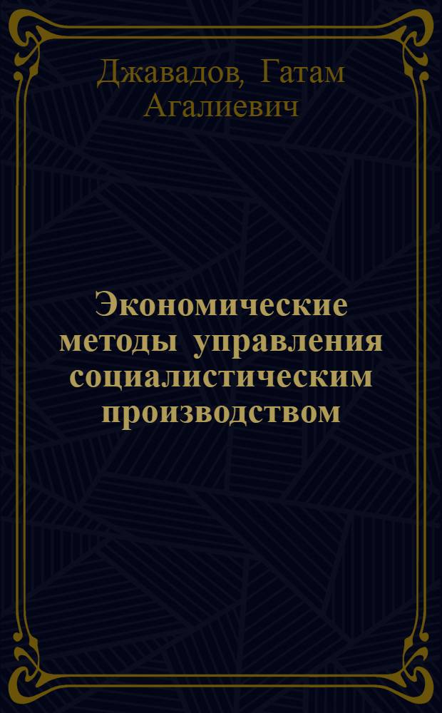 Экономические методы управления социалистическим производством