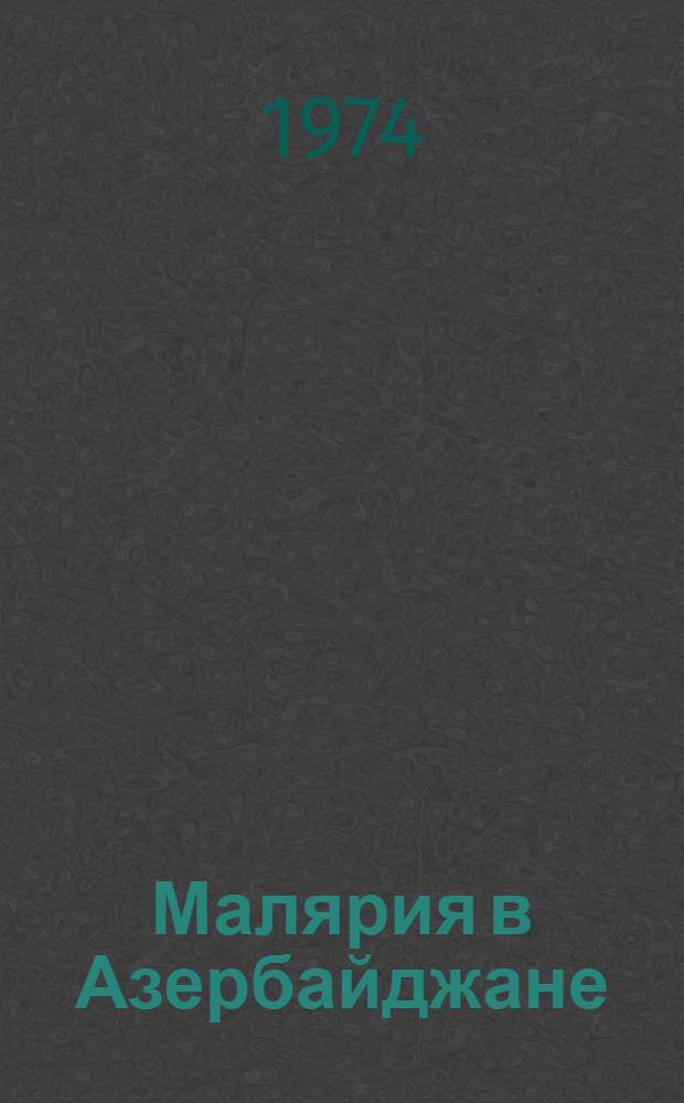 Малярия в Азербайджане : Библиогр. указ. (1836-1973)