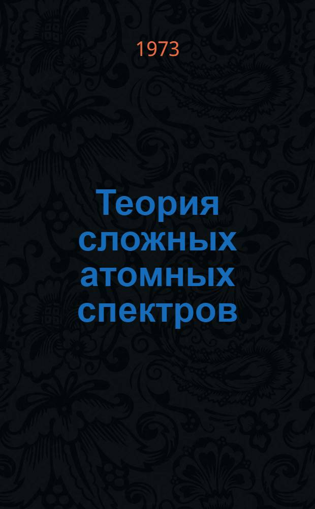 Теория сложных атомных спектров