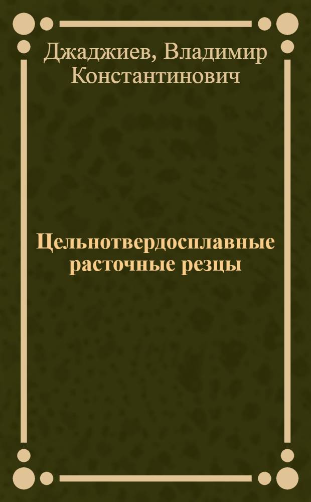Цельнотвердосплавные расточные резцы