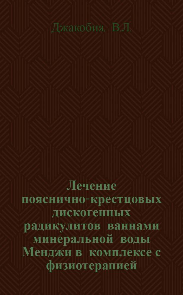 Лечение пояснично-крестцовых дискогенных радикулитов ваннами минеральной воды Менджи в комплексе с физиотерапией