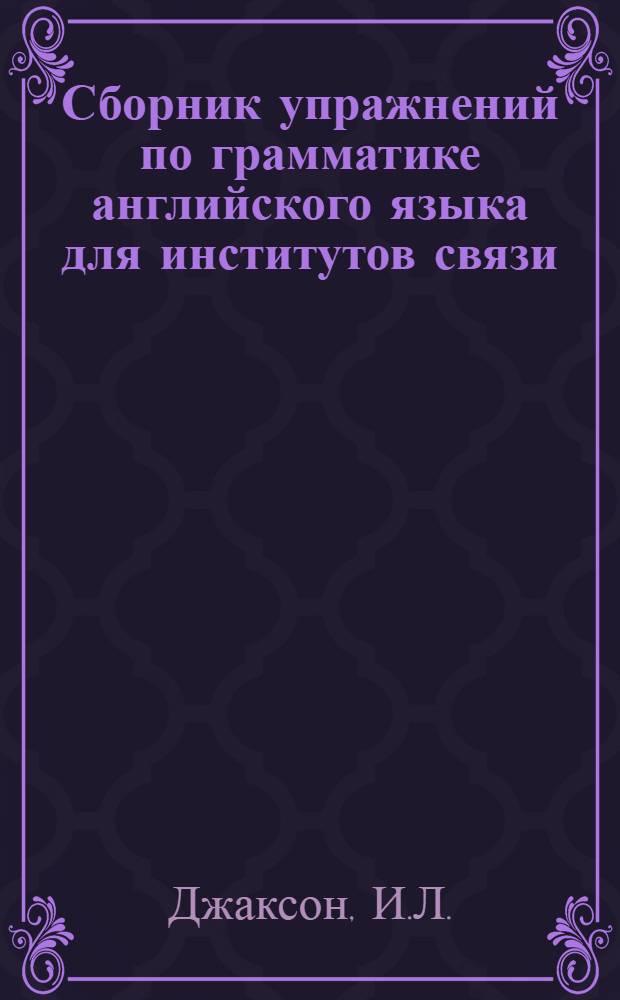 Сборник упражнений по грамматике английского языка для институтов связи
