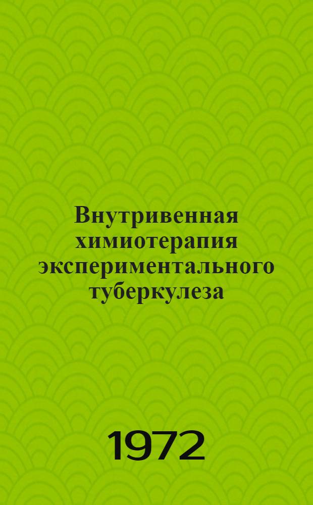 Внутривенная химиотерапия экспериментального туберкулеза : Автореф. дис. на соиск. учен. степени канд. мед. наук : (776)