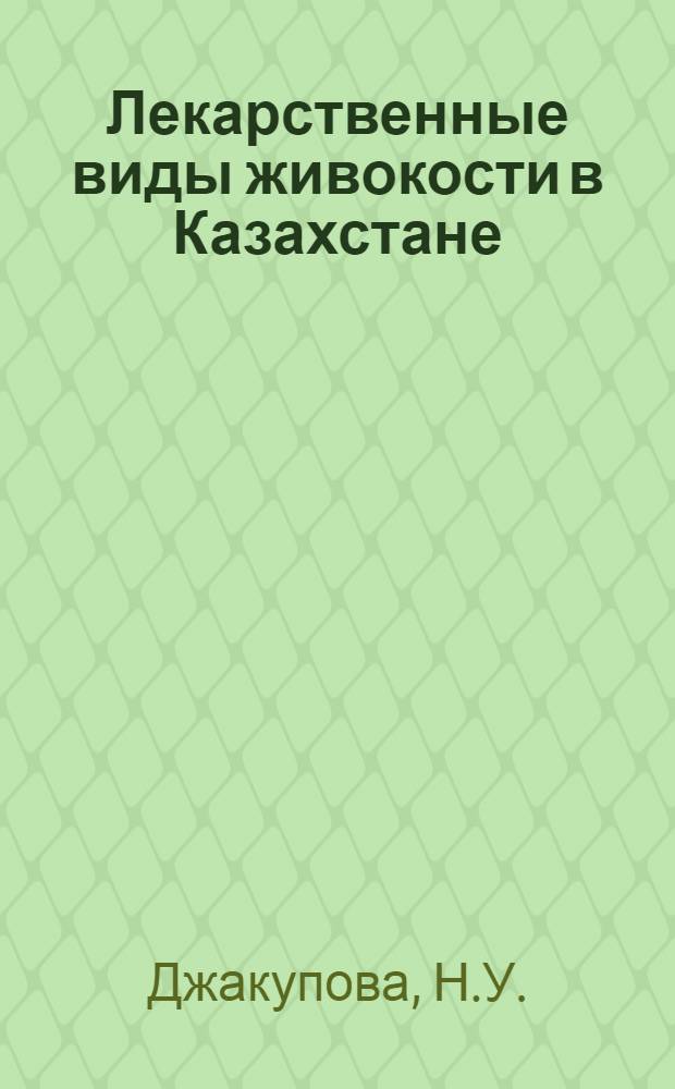 Лекарственные виды живокости в Казахстане : (Распространение и биология) : Автореф. дис. на соискание учен. степени канд. биол. наук : (094)