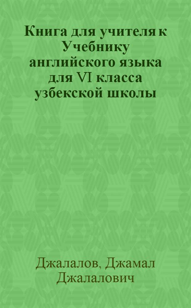 Книга для учителя к Учебнику английского языка для VI класса узбекской школы