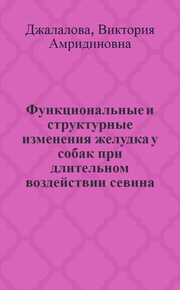 Функциональные и структурные изменения желудка у собак при длительном воздействии севина : (Эксперим. исследование) : Автореф. дис. на соиск. учен. степени канд. мед. наук : (14.765)
