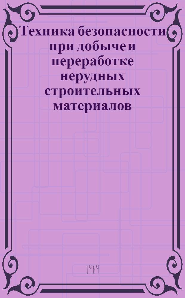 Техника безопасности при добыче и переработке нерудных строительных материалов