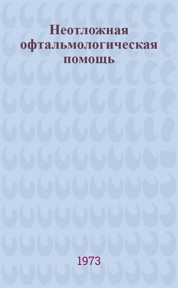 Неотложная офтальмологическая помощь