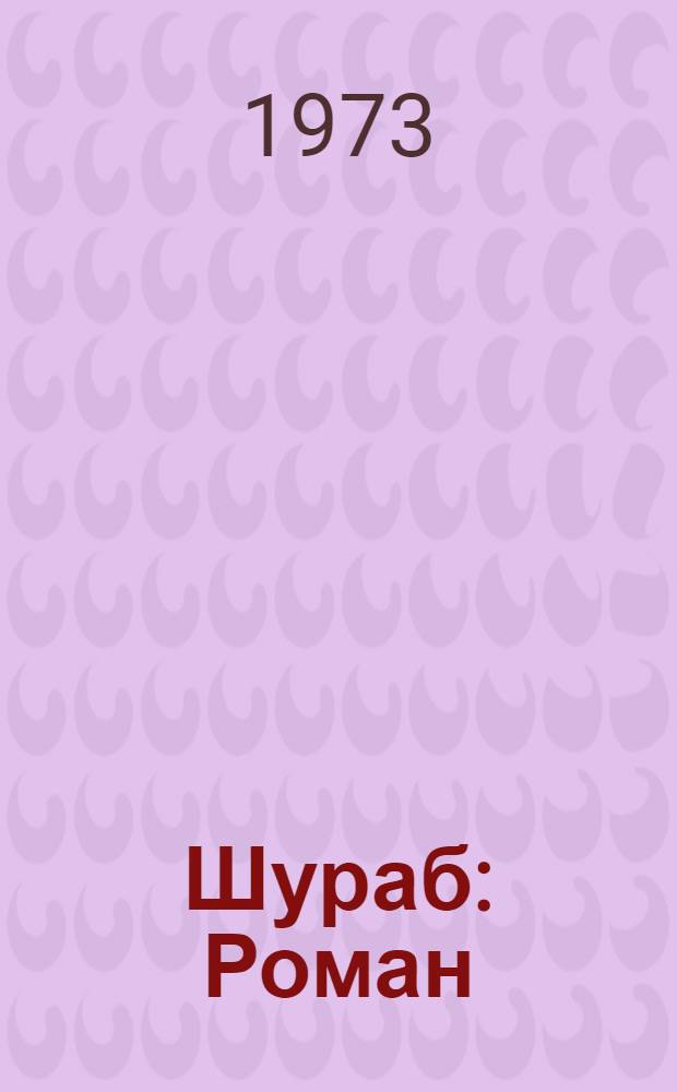 Шураб : Роман : В 3 кн