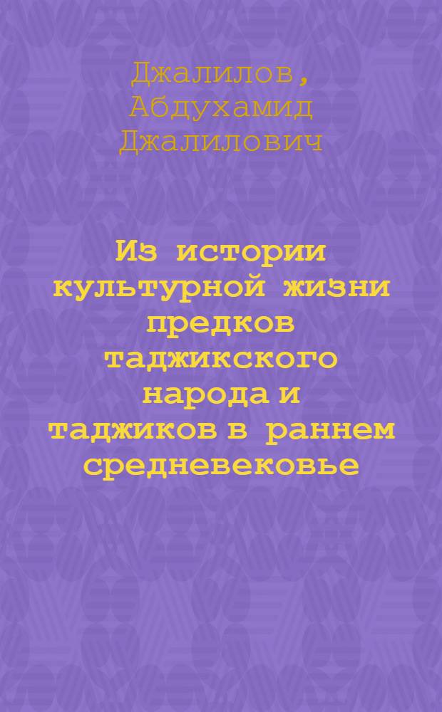 Из истории культурной жизни предков таджикского народа и таджиков в раннем средневековье