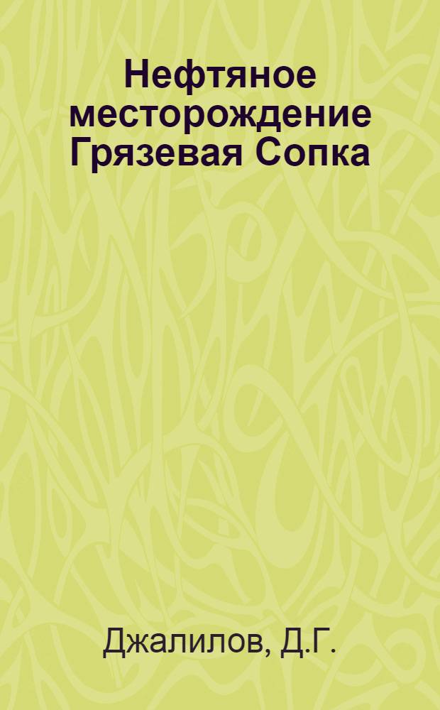 Нефтяное месторождение Грязевая Сопка