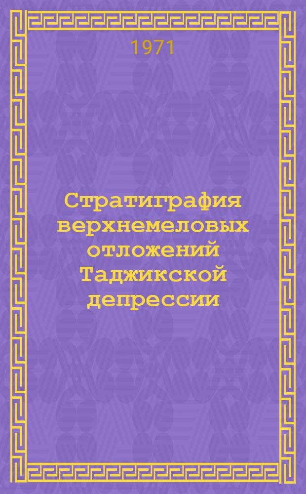 Стратиграфия верхнемеловых отложений Таджикской депрессии