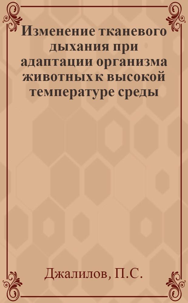 Изменение тканевого дыхания при адаптации организма животных к высокой температуре среды : Автореф. дис. на соискание учен. степени канд. мед. наук : (766)