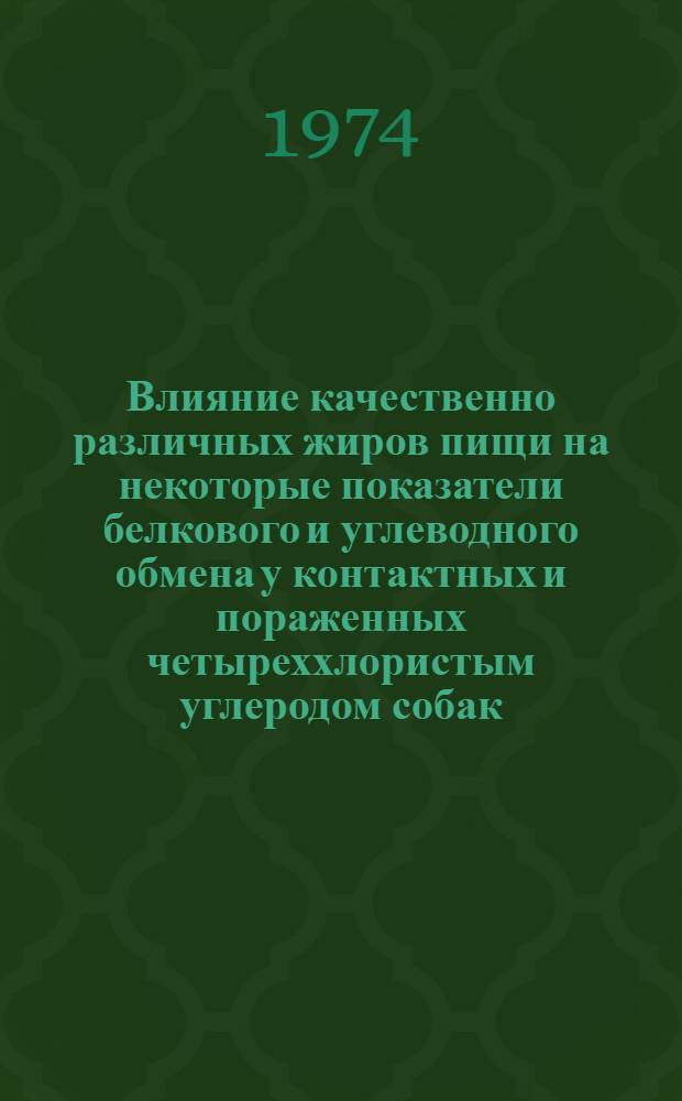 Влияние качественно различных жиров пищи на некоторые показатели белкового и углеводного обмена у контактных и пораженных четыреххлористым углеродом собак : Автореф. дис. на соиск. учен. степени канд. мед. наук : (14.00.07)