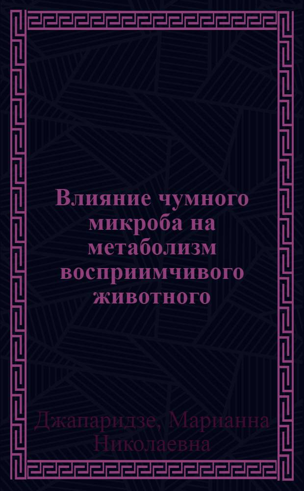Влияние чумного микроба на метаболизм восприимчивого животного : (Лимоннокислый цикл Кребса при эксперим. чуме) : Автореф. дис. на соискание учен. степени д-ра мед. наук : (093)