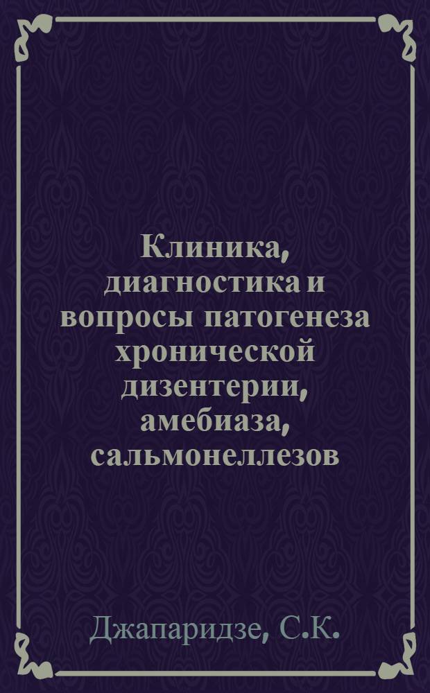Клиника, диагностика и вопросы патогенеза хронической дизентерии, амебиаза, сальмонеллезов, неспецифического язвенного колита и рака прямой кишки : Автореф. дис. на соискание учен. степени д-ра мед. наук : (759)