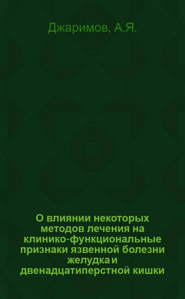 О влиянии некоторых методов лечения на клинико-функциональные признаки язвенной болезни желудка и двенадцатиперстной кишки : Автореф. дис. на соискание учен. степени канд. мед. наук : (754)