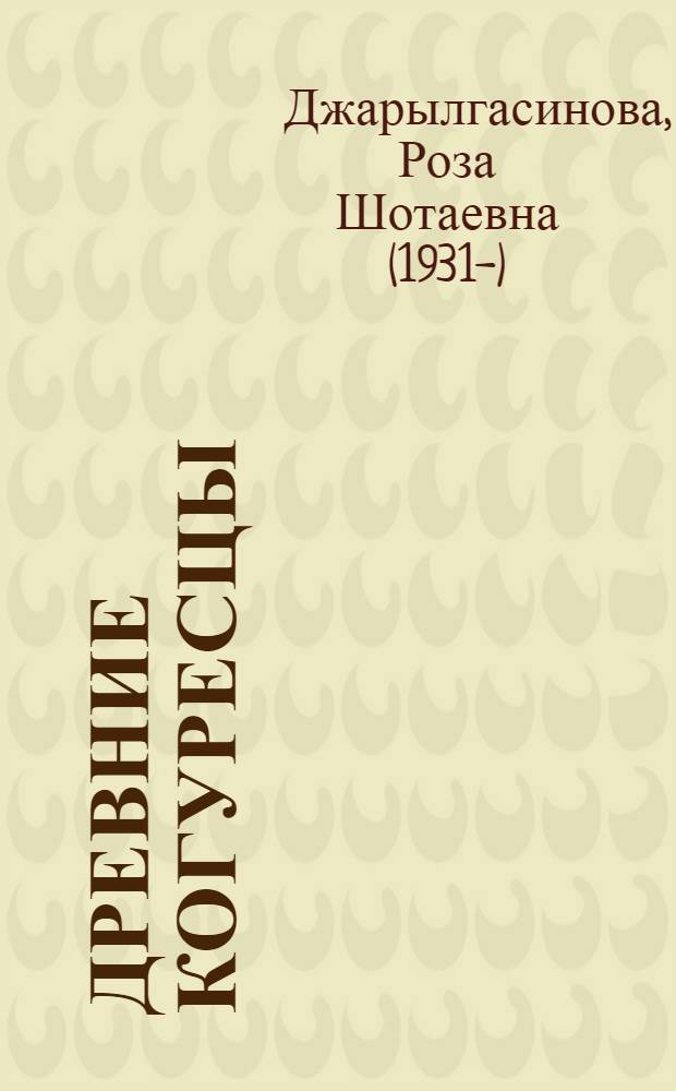 Древние когуресцы : (К этн. истории корейцев)