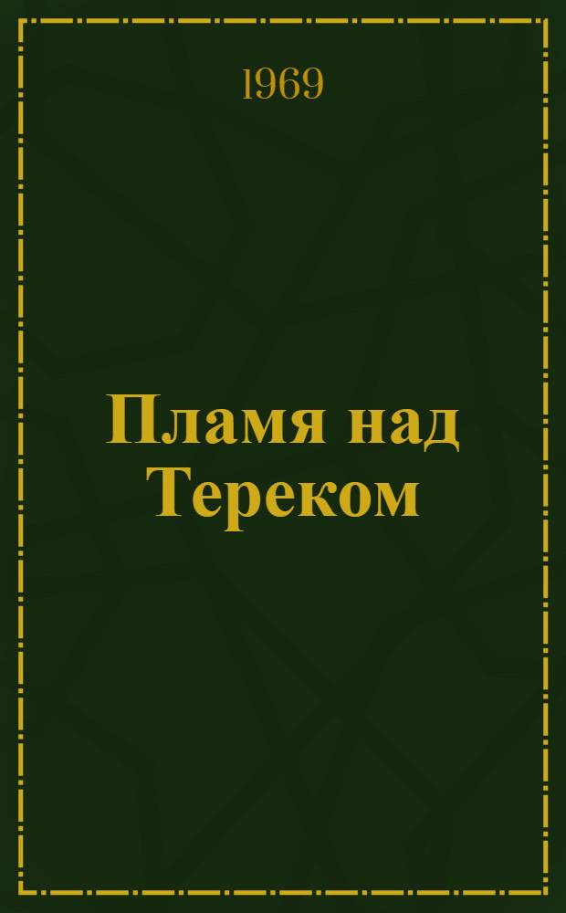 Пламя над Тереком; Иду в атаку; На острие ножа: Докум. повести: Пер. с осет. / Ил.: Ю.М. Аратовский