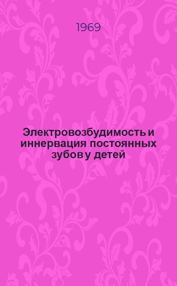 Электровозбудимость и иннервация постоянных зубов у детей : Автореф. дис. на соискание учен. степени канд. мед. наук