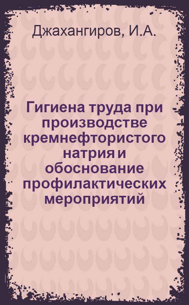 Гигиена труда при производстве кремнефтористого натрия и обоснование профилактических мероприятий : Автореф. дис. на соискание учен. степени канд. мед. наук : (756)