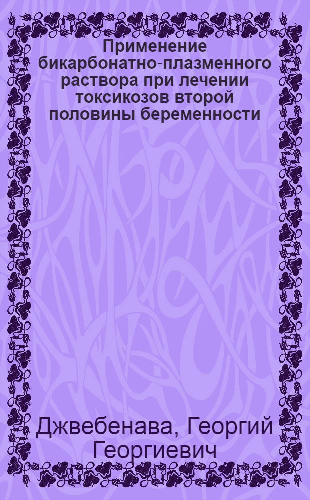Применение бикарбонатно-плазменного раствора при лечении токсикозов второй половины беременности : (Клинико-эксперим. исследование) : Автореф. дис. на соискание учен. степени канд. мед. наук : (14.750)
