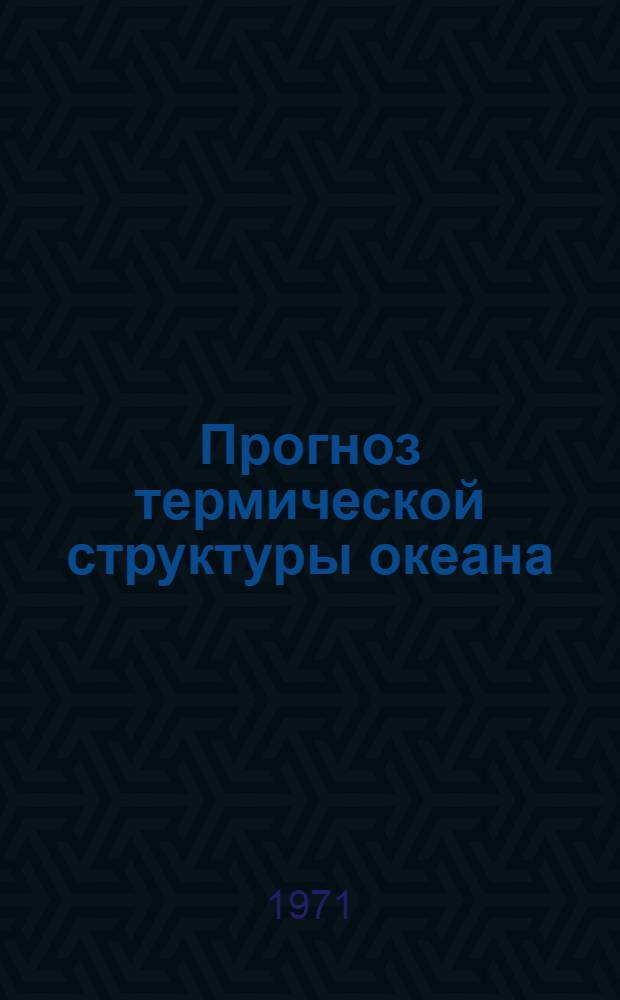Прогноз термической структуры океана : Пер. с англ.