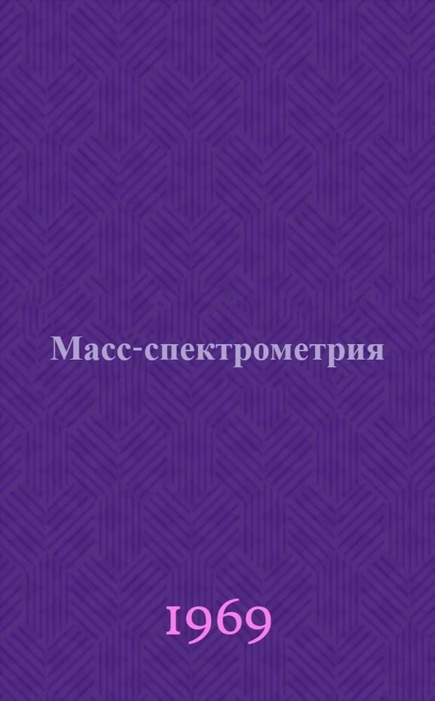 Масс-спектрометрия : Теория и приложения