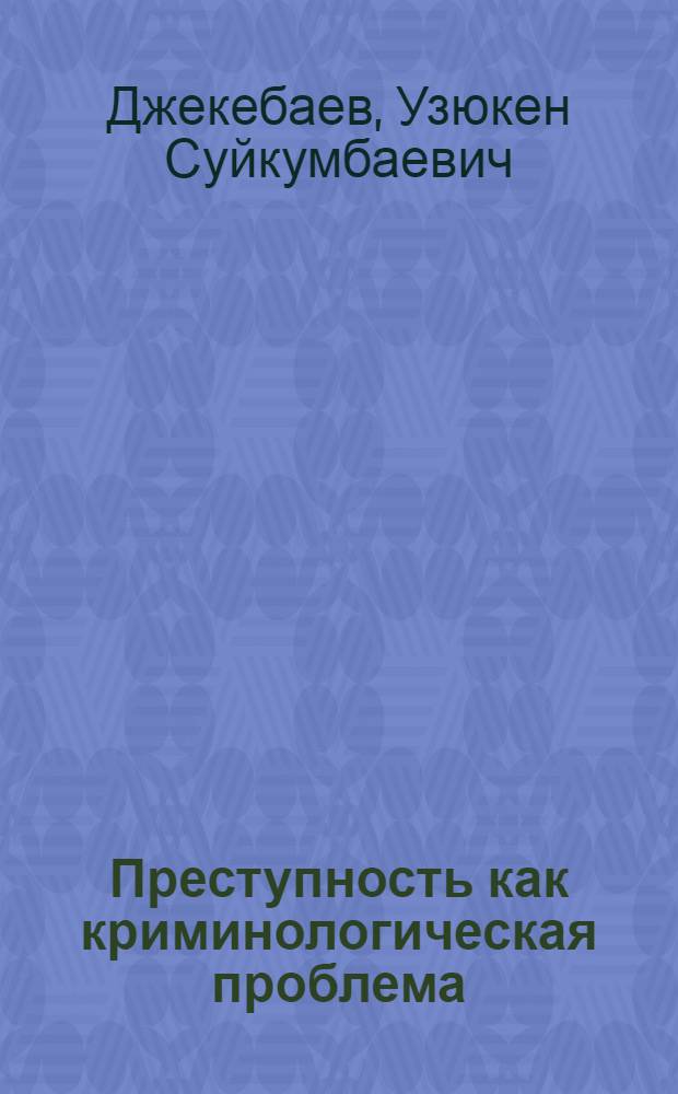 Преступность как криминологическая проблема