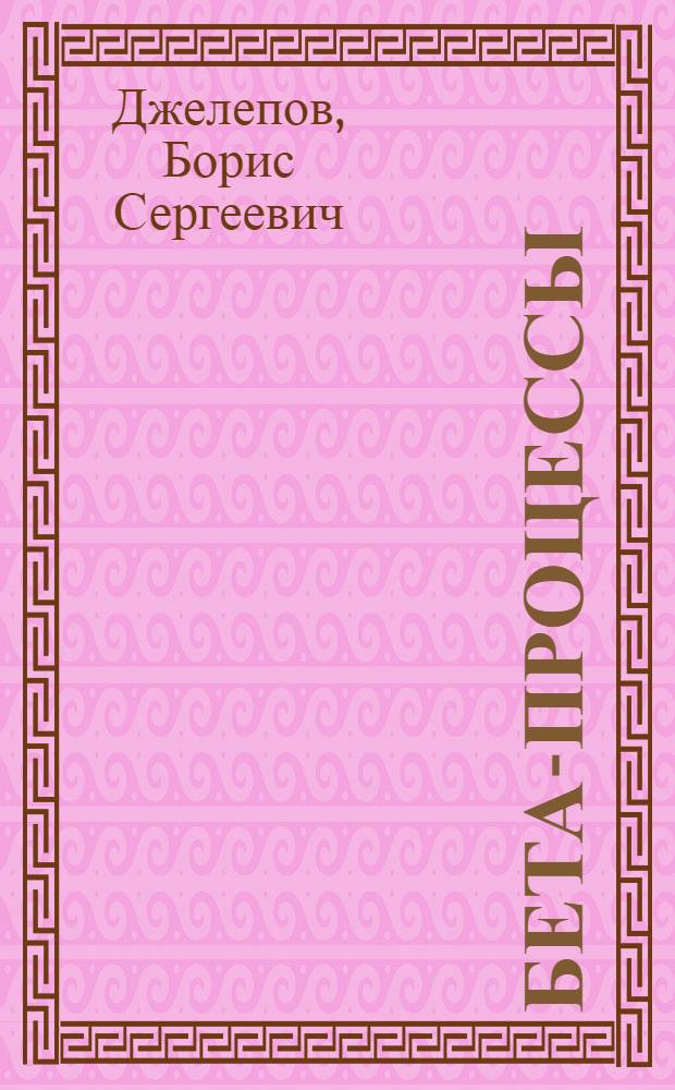 Бета-процессы : Функции для анализа бета-спектров и электронного захвата